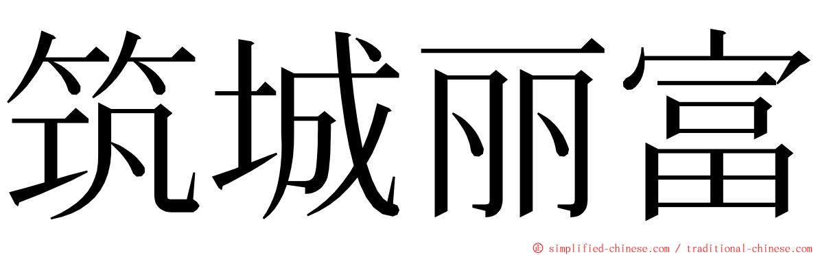 筑城丽富 ming font