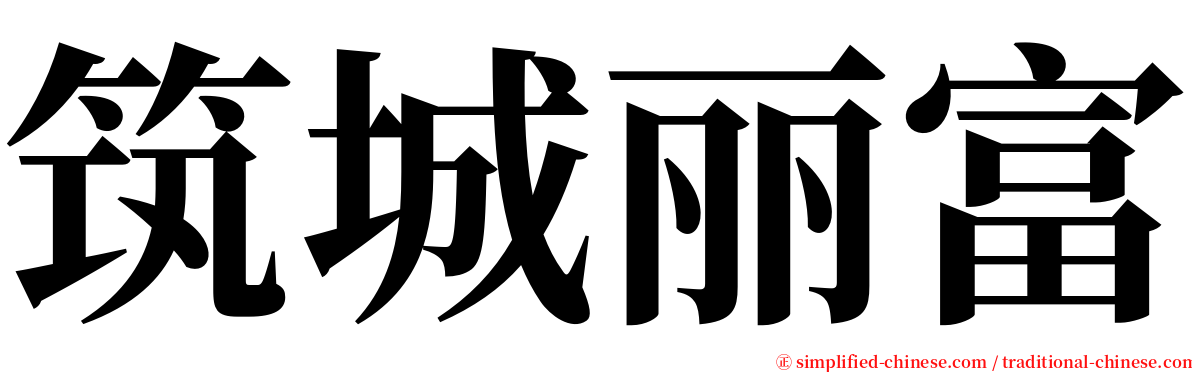 筑城丽富 serif font