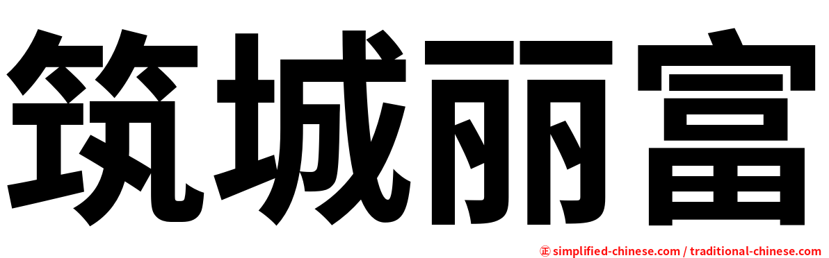 筑城丽富