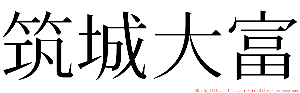 筑城大富 ming font