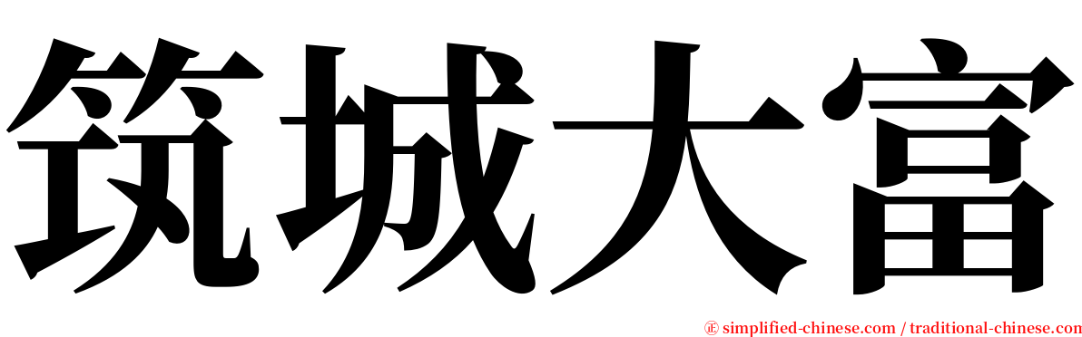 筑城大富 serif font