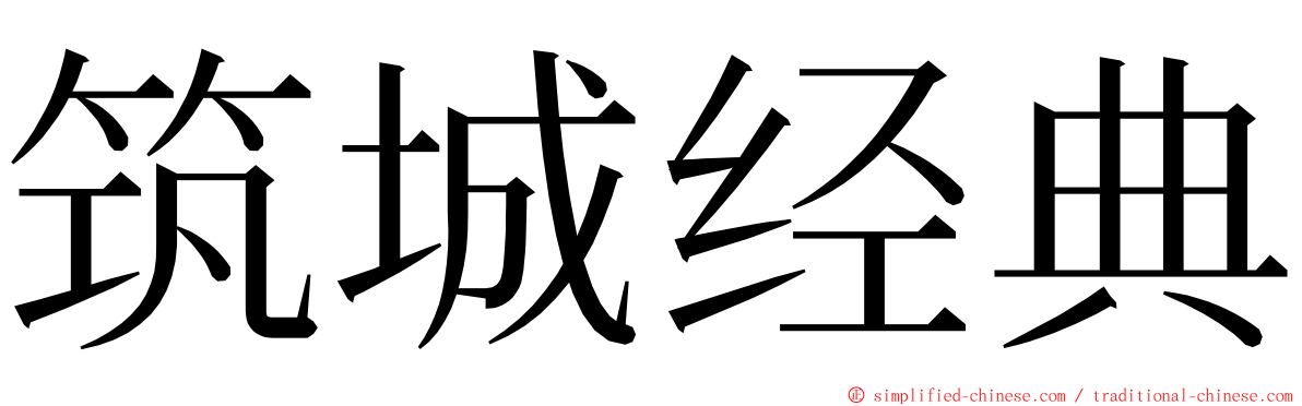 筑城经典 ming font
