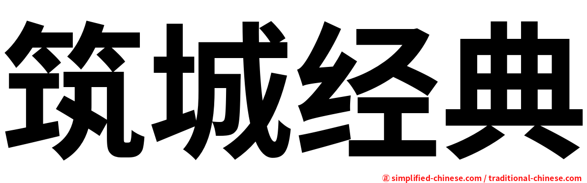 筑城经典
