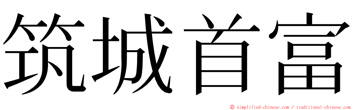 筑城首富 ming font