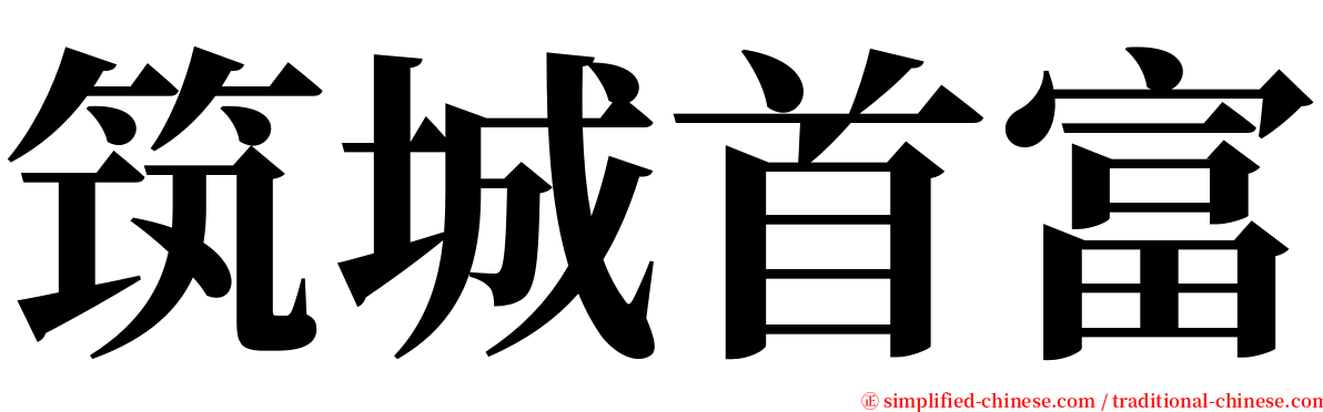 筑城首富 serif font