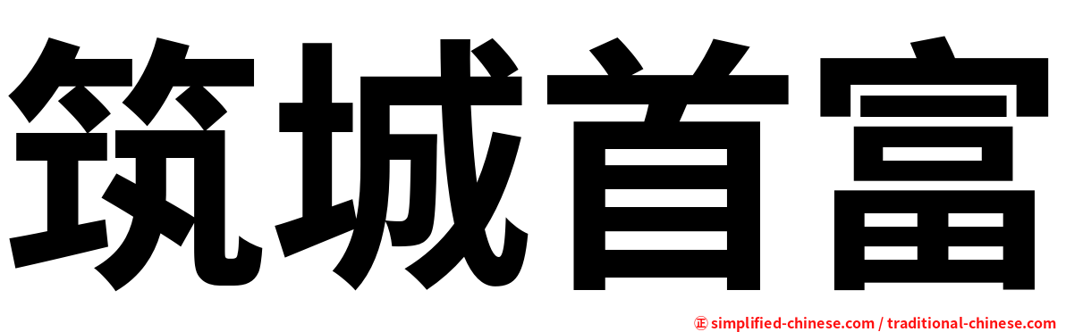 筑城首富