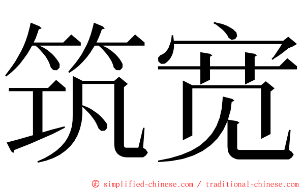 筑宽 ming font