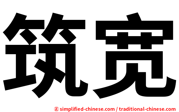 筑宽
