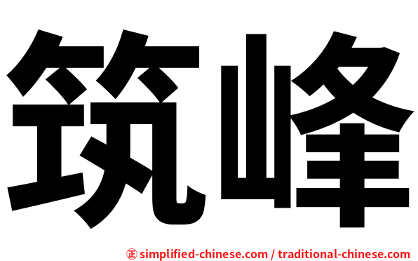 筑峰