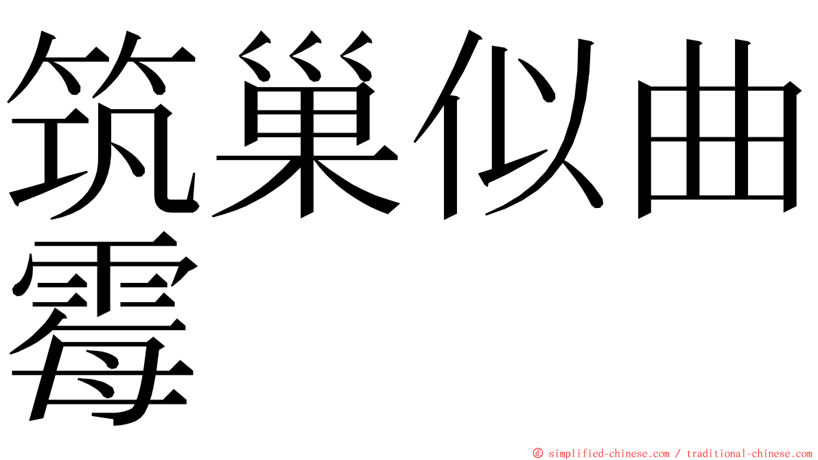 筑巢似曲霉 ming font