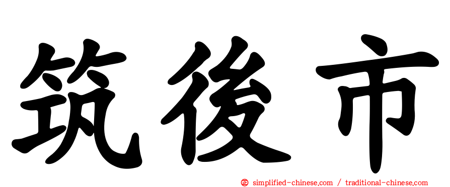 筑后市