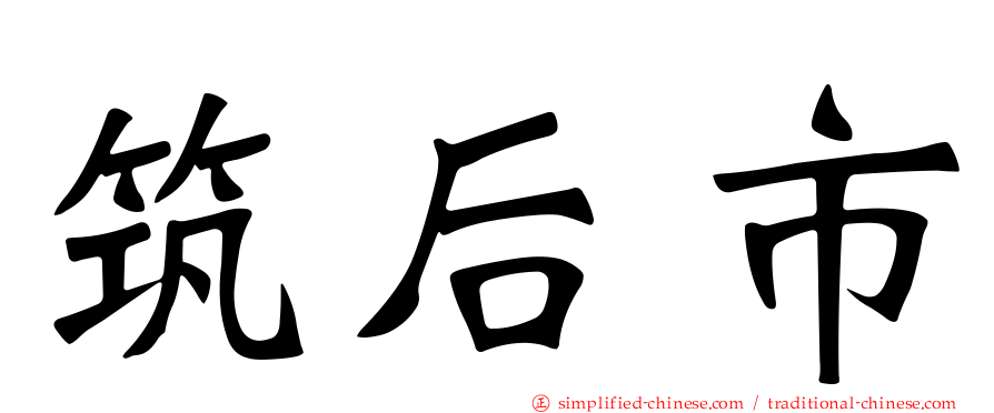 筑后市