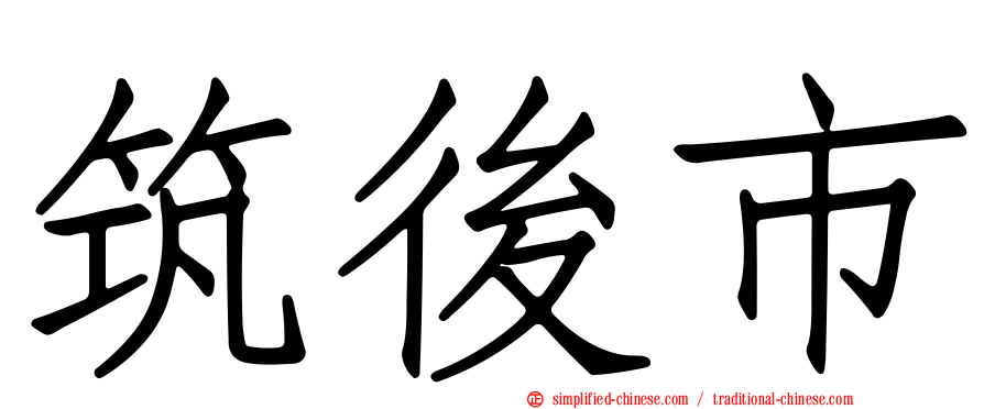 筑后市