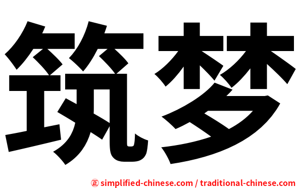 筑梦