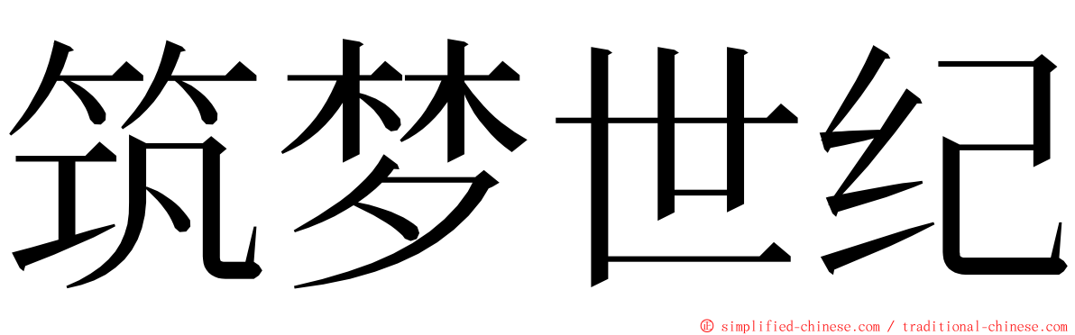 筑梦世纪 ming font
