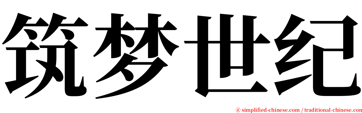 筑梦世纪 serif font
