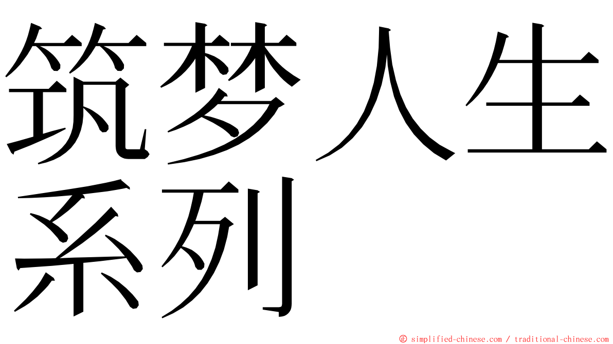 筑梦人生系列 ming font