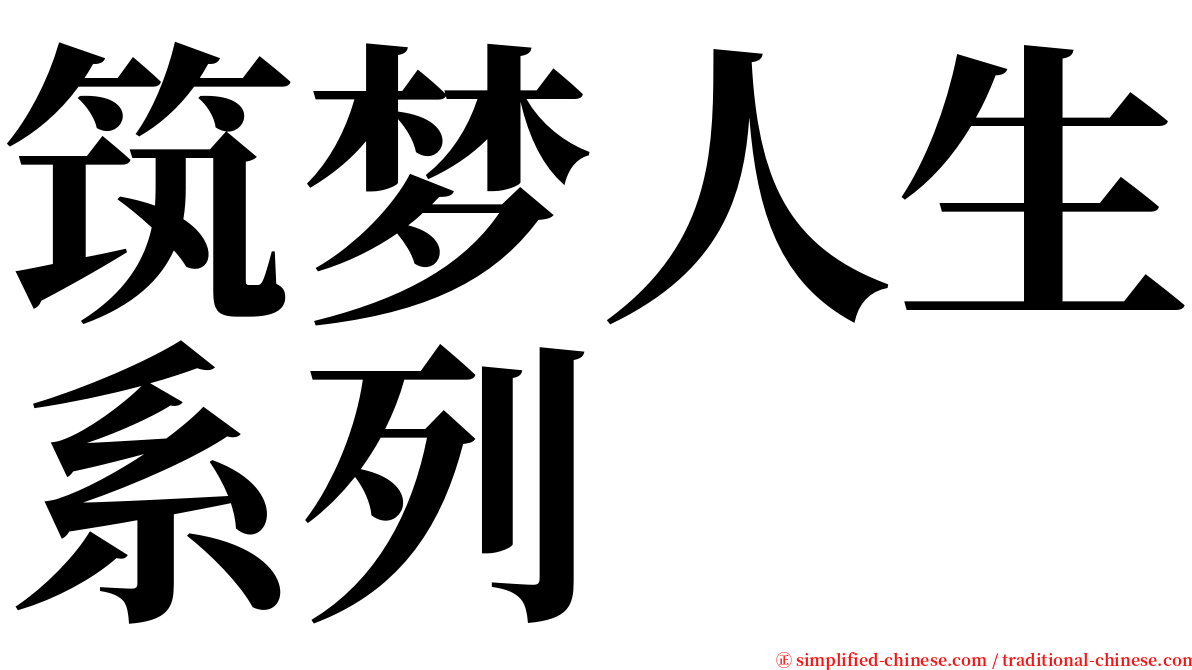 筑梦人生系列 serif font