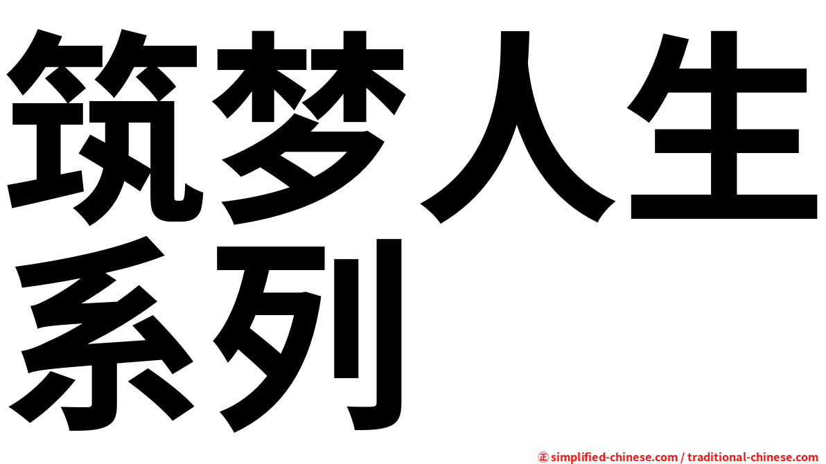 筑梦人生系列