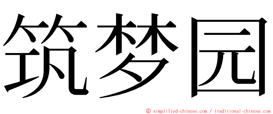 筑梦园 ming font