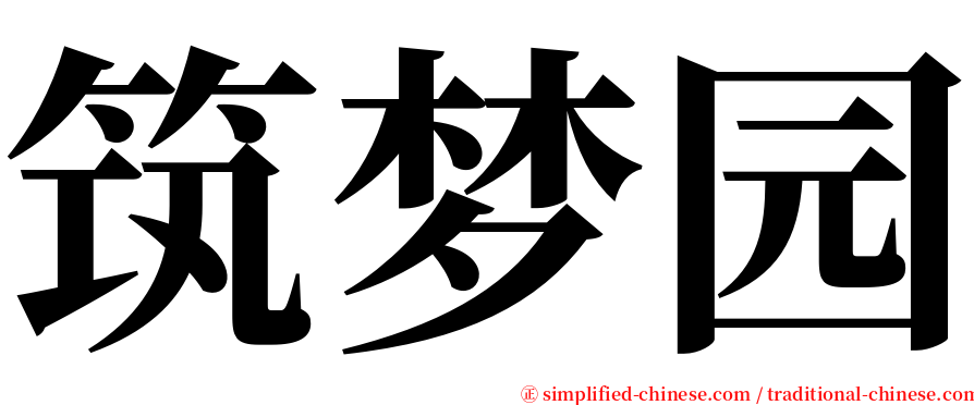 筑梦园 serif font