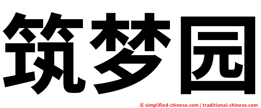 筑梦园