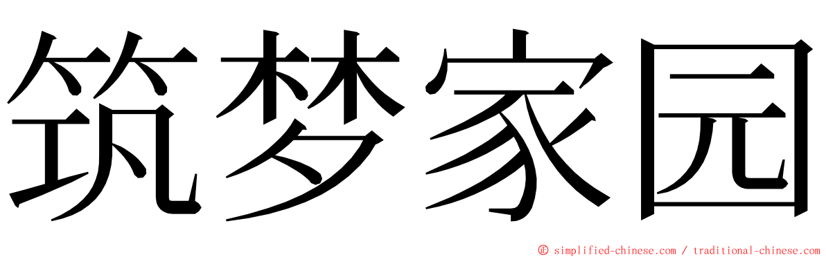 筑梦家园 ming font