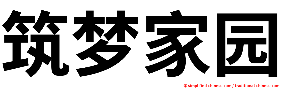 筑梦家园