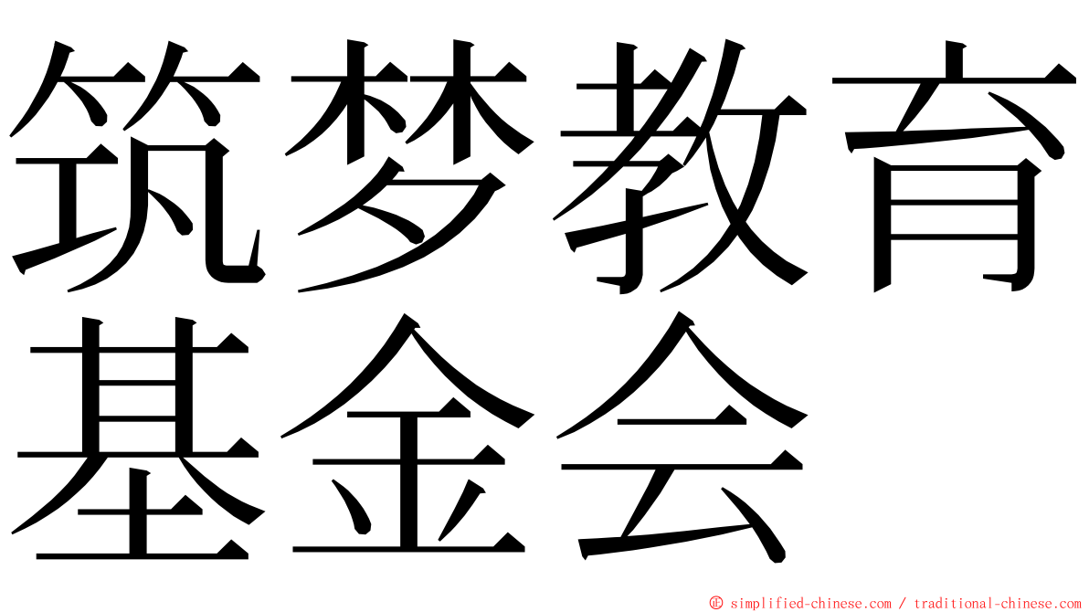 筑梦教育基金会 ming font