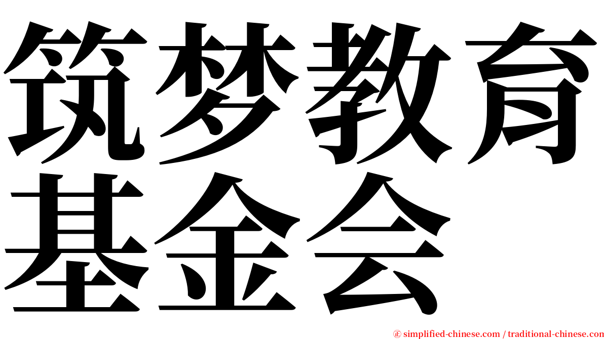 筑梦教育基金会 serif font