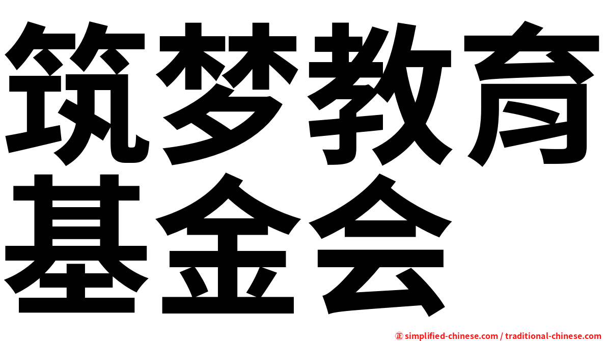 筑梦教育基金会