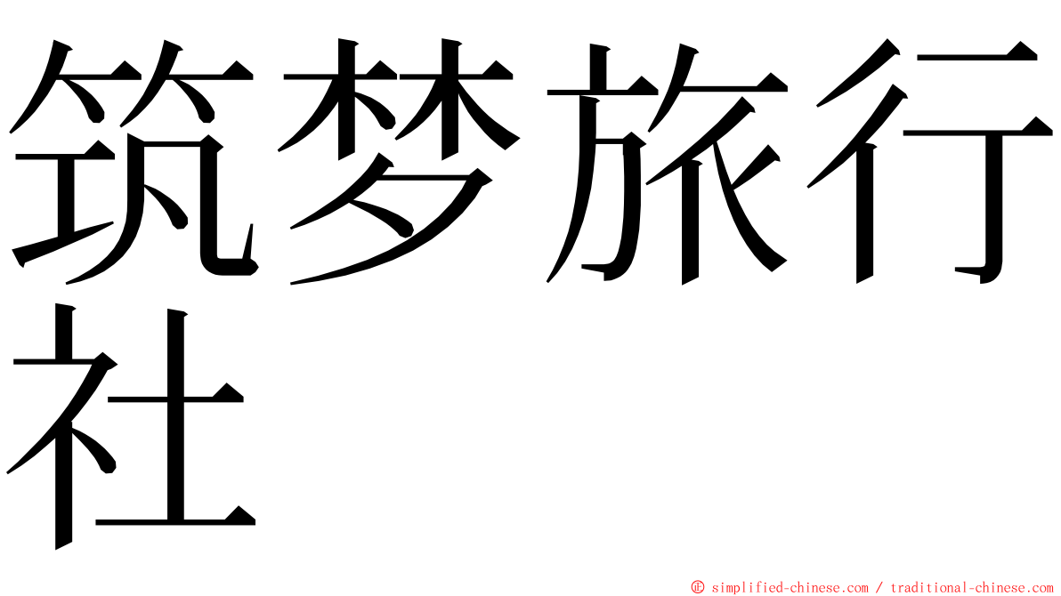 筑梦旅行社 ming font