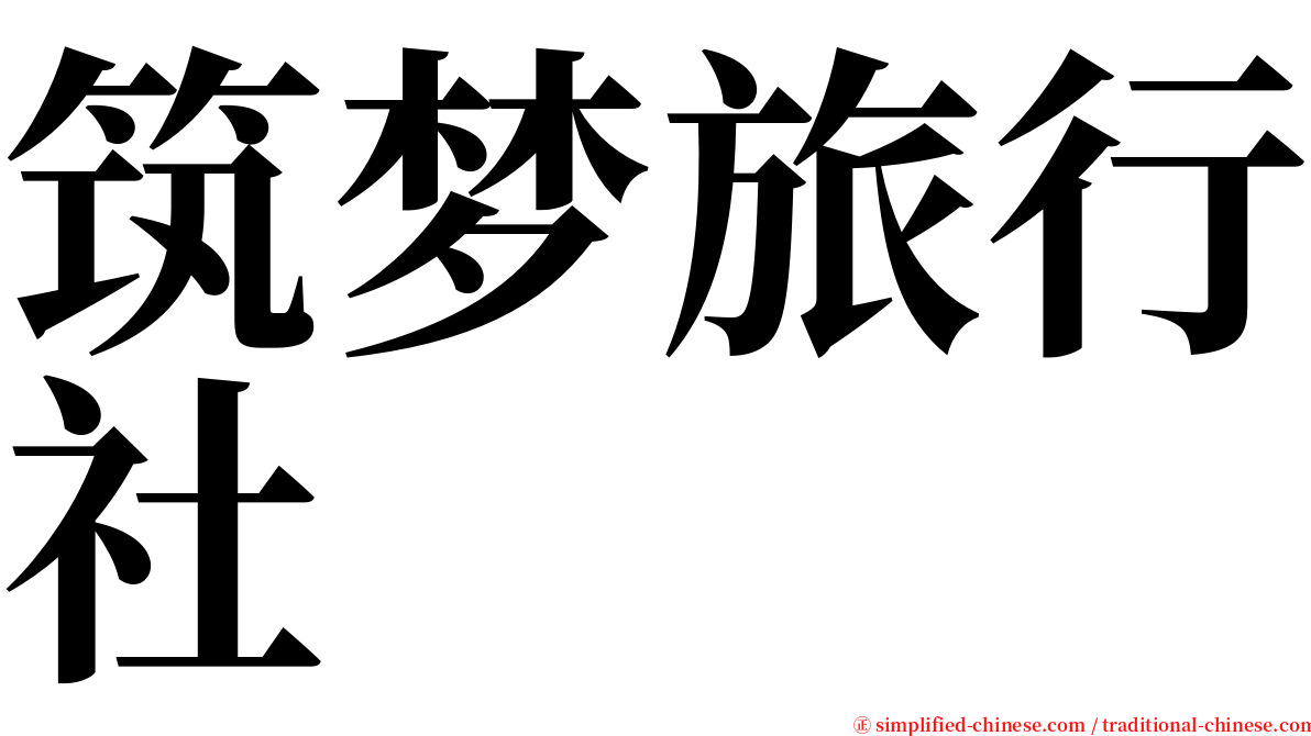 筑梦旅行社 serif font