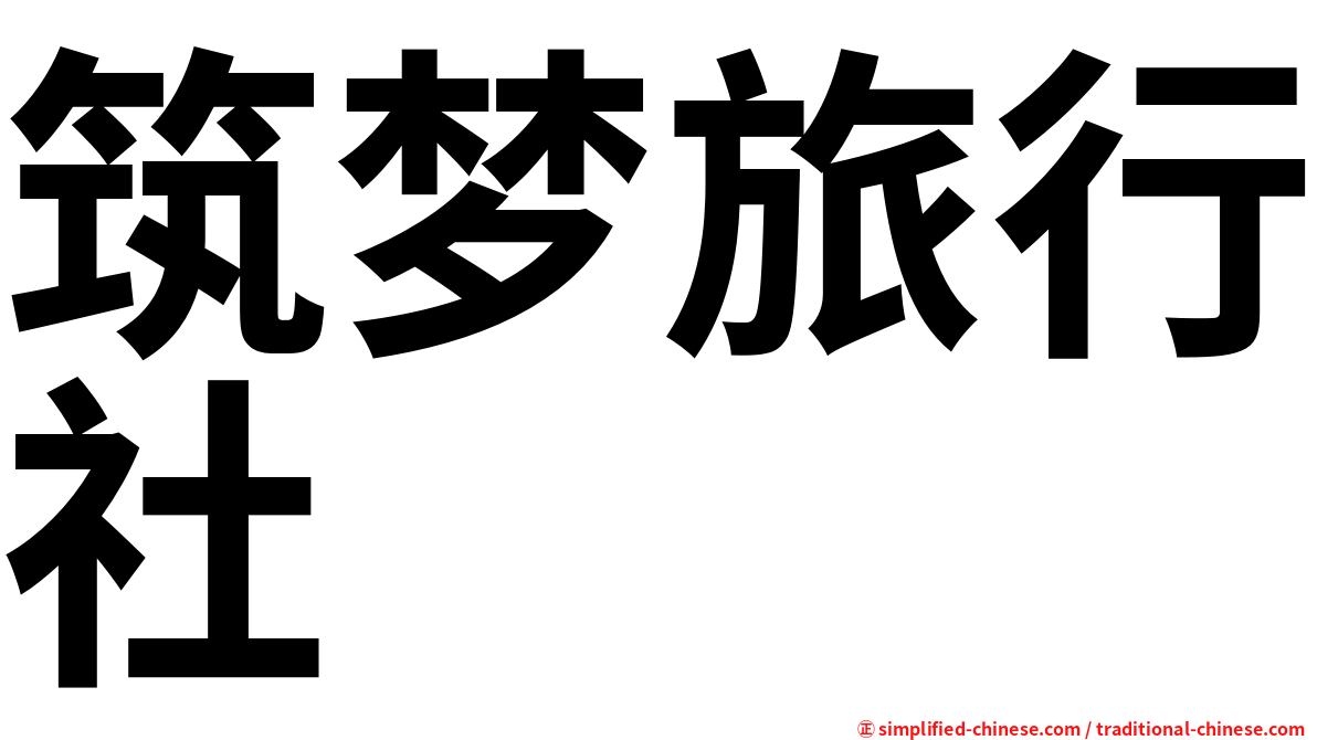 筑梦旅行社