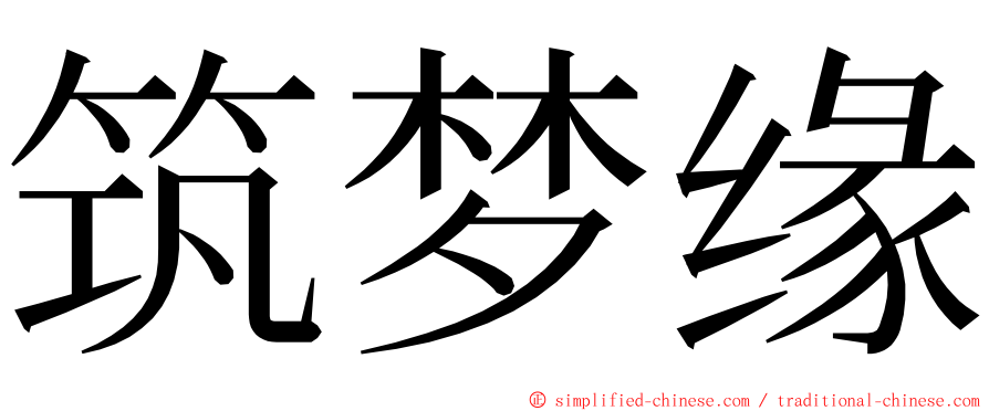 筑梦缘 ming font