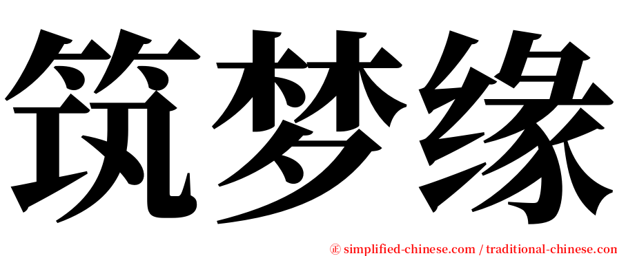 筑梦缘 serif font