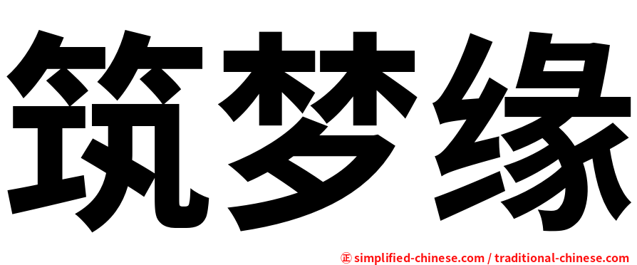 筑梦缘