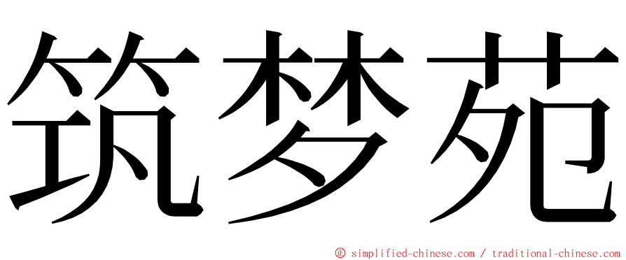 筑梦苑 ming font