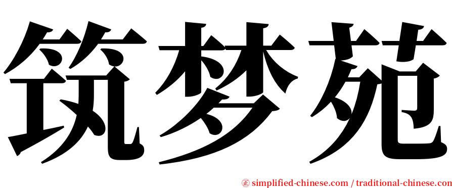 筑梦苑 serif font