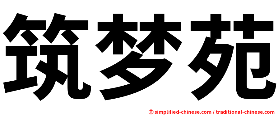 筑梦苑