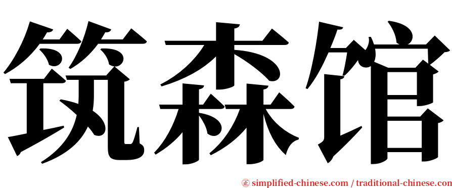 筑森馆 serif font