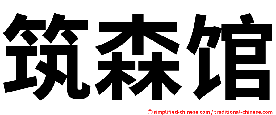 筑森馆