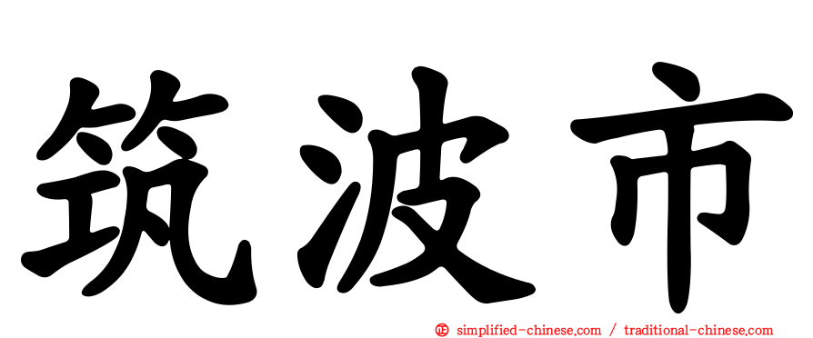 筑波市