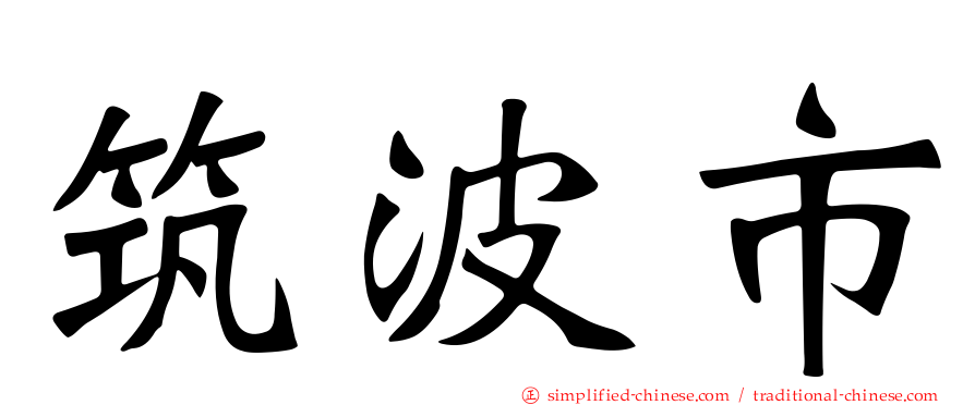 筑波市