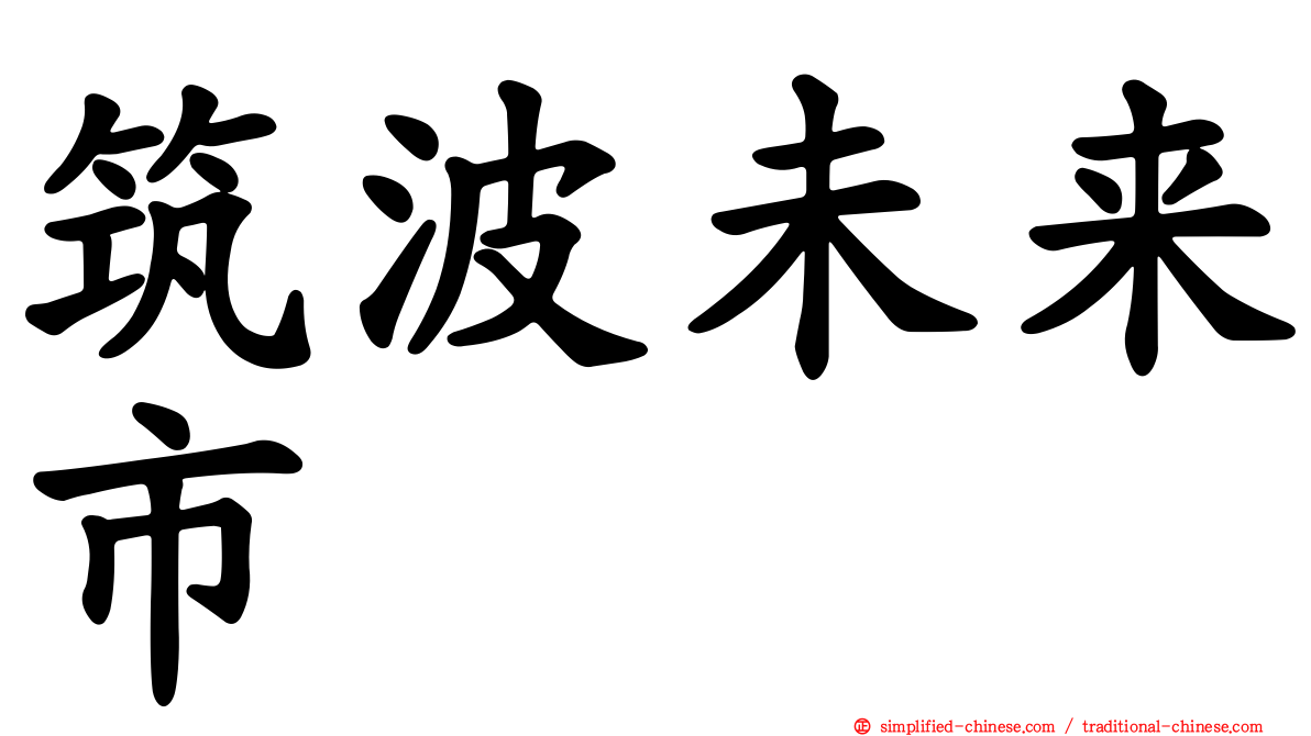 筑波未来市