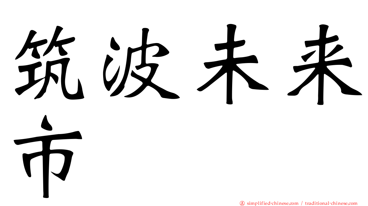 筑波未来市