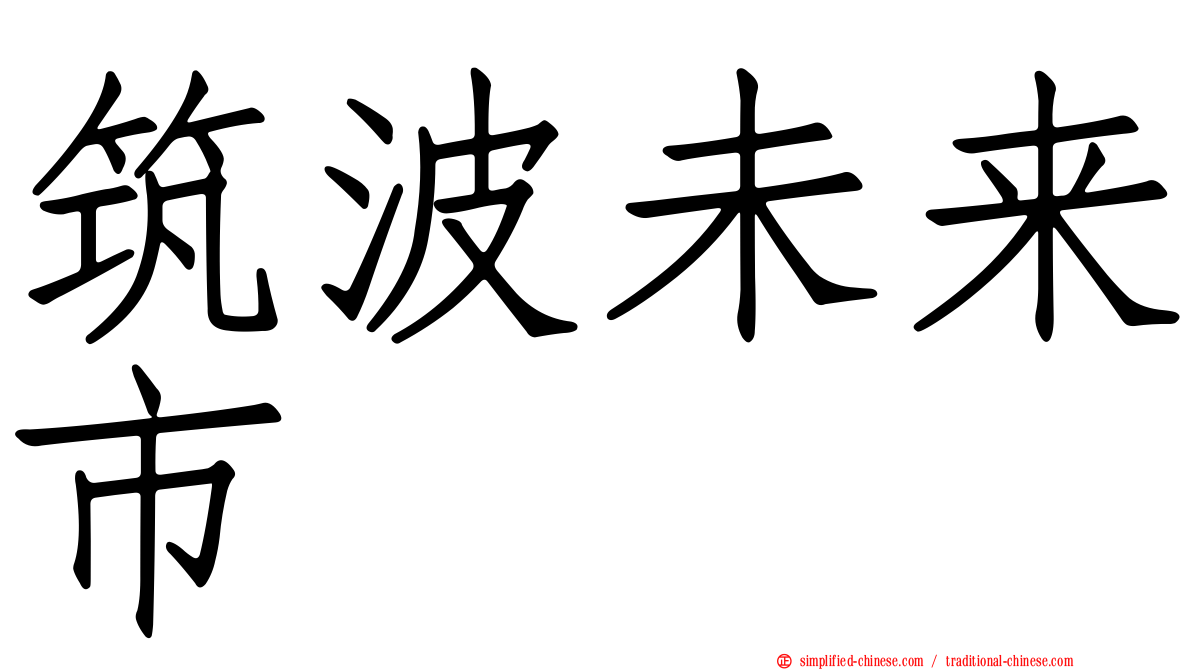 筑波未来市