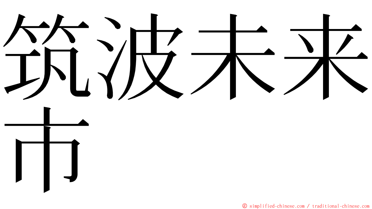 筑波未来市 ming font