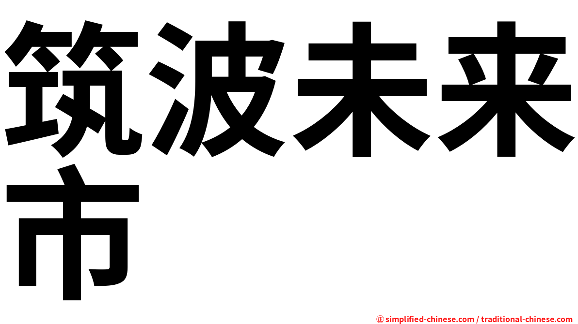筑波未来市