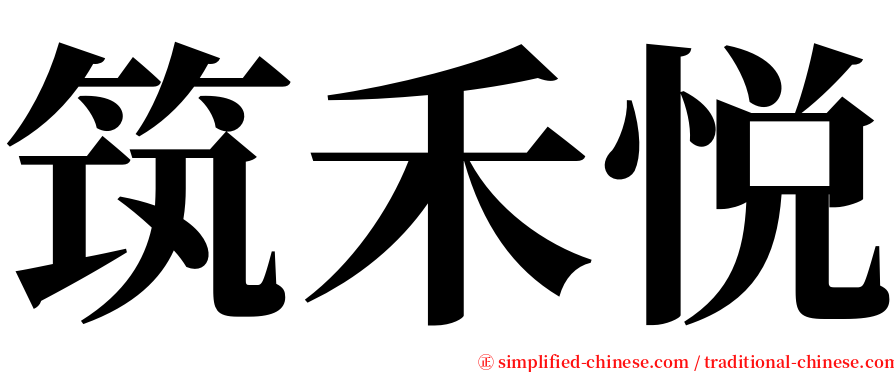 筑禾悦 serif font